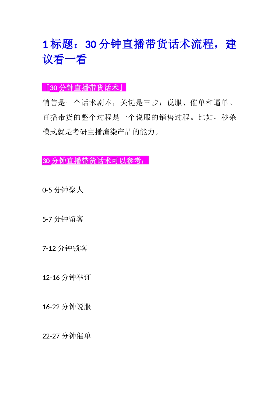 30分钟直播带货话术流程，建议看一看.docx_第1页