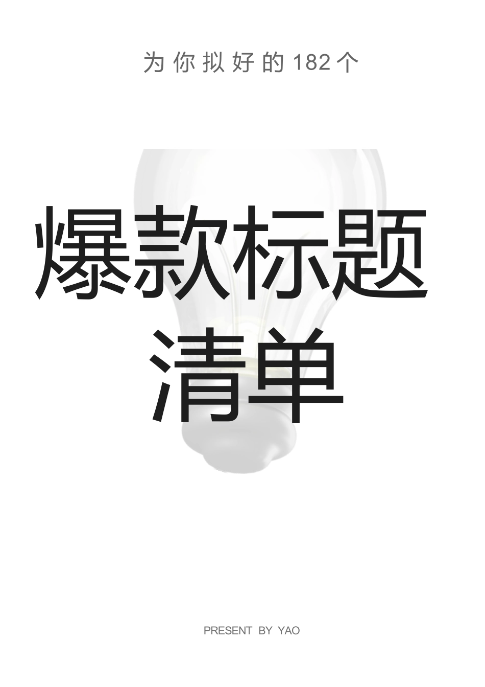 182个小红书爆款标题清单.docx_第1页