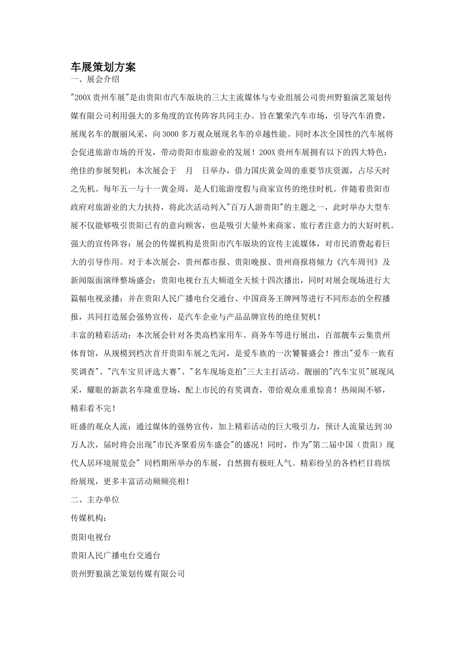 200X年贵州车展策划方案.doc_第1页