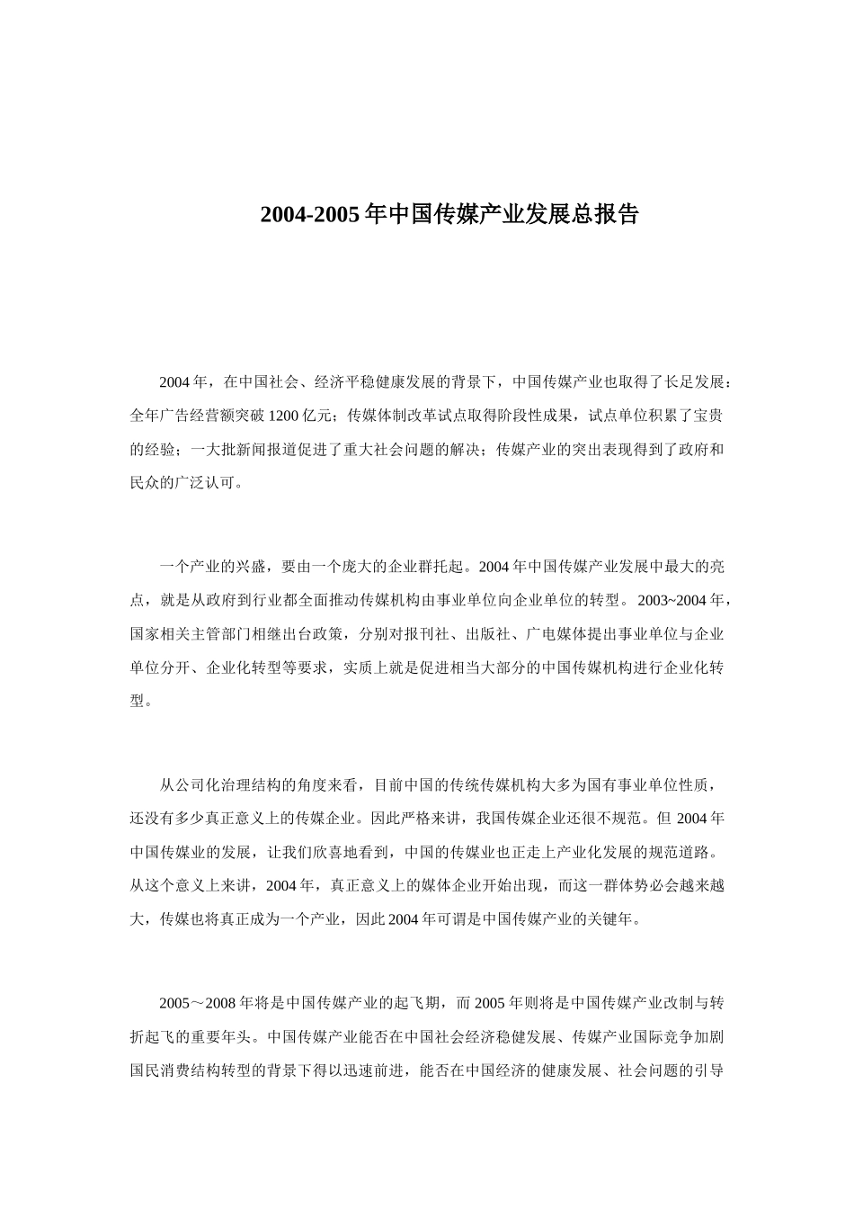 2004-05年中国传媒产业发展总报告.doc_第1页