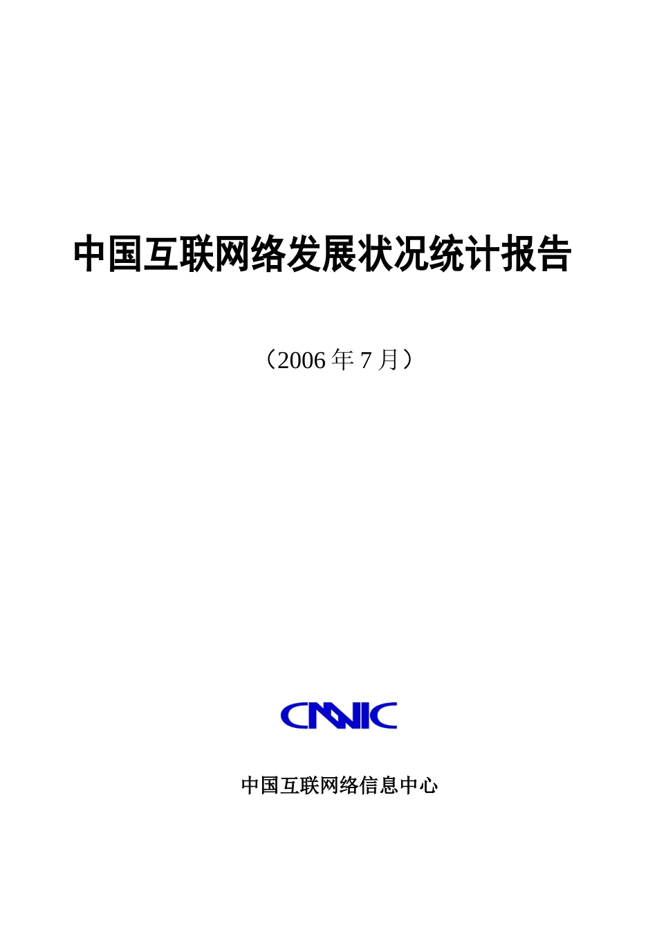 2006中国互联网络发展状况统计报告.doc_第1页