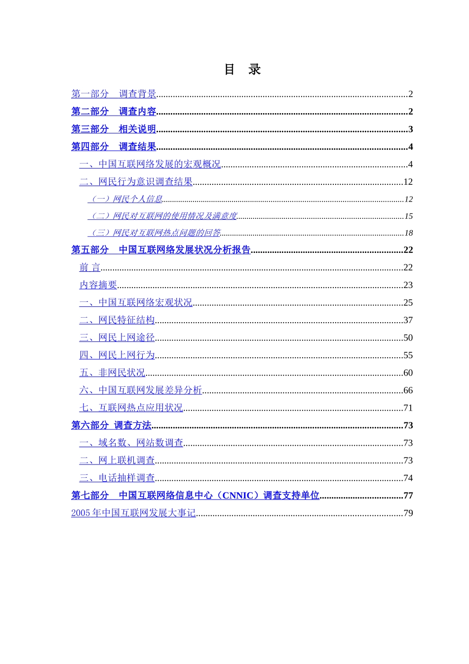 2006中国互联网络发展状况统计报告.doc_第2页