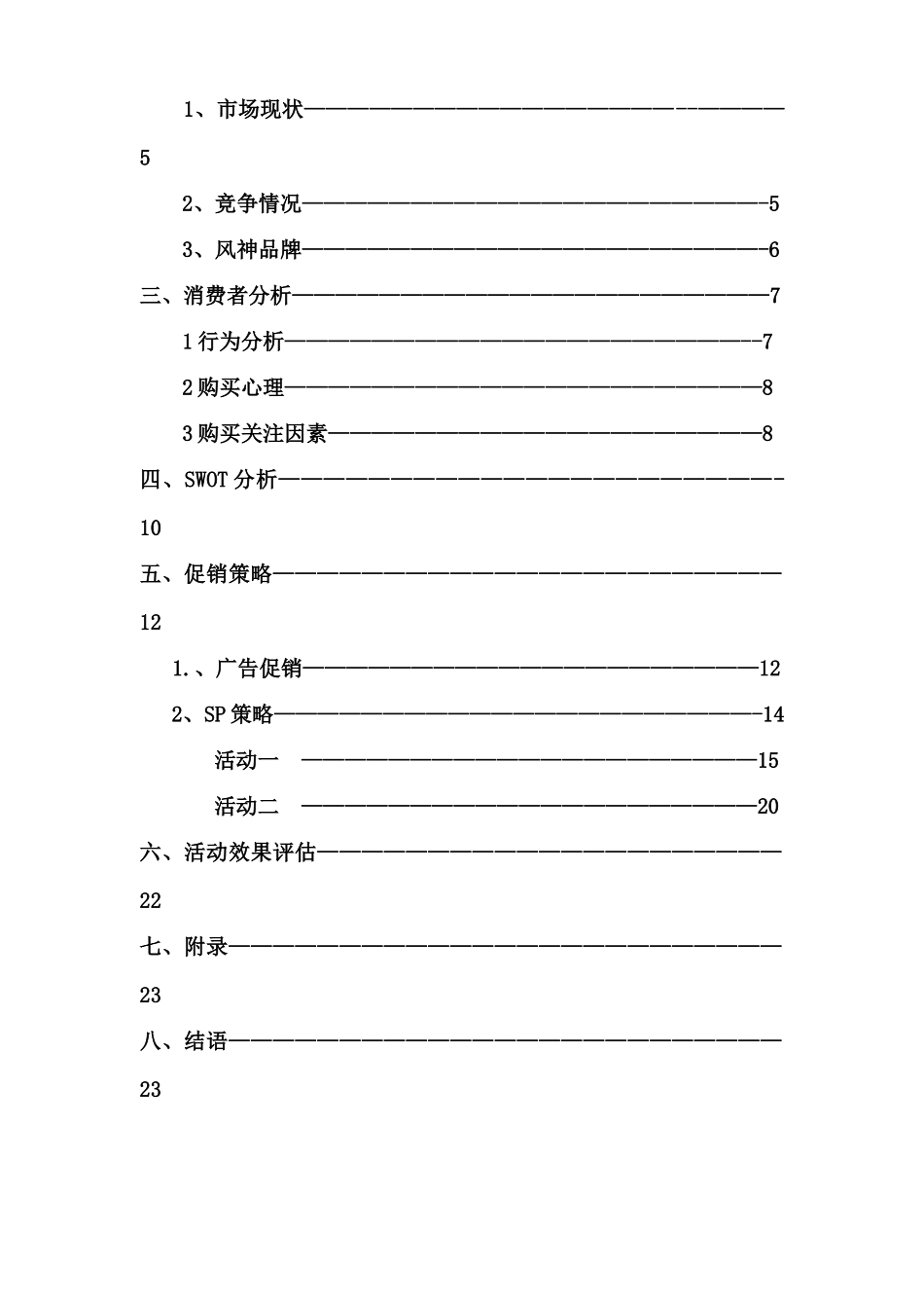 2010“东风风神杯”四川省首届大学生营销策划大赛促销方案.doc_第3页