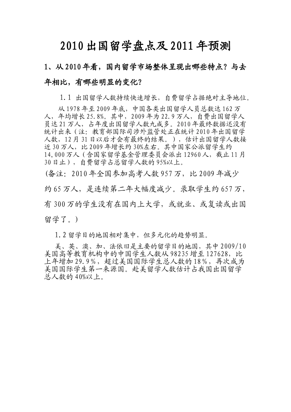 2010出国留学盘点及2011年预测.doc_第1页