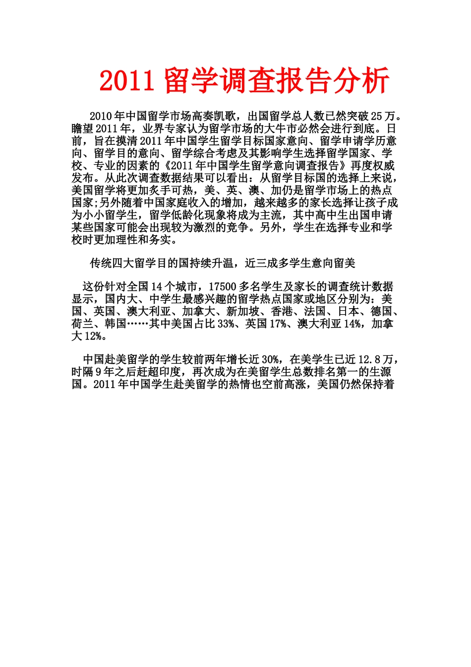 2011留学调查报告分析.doc_第1页