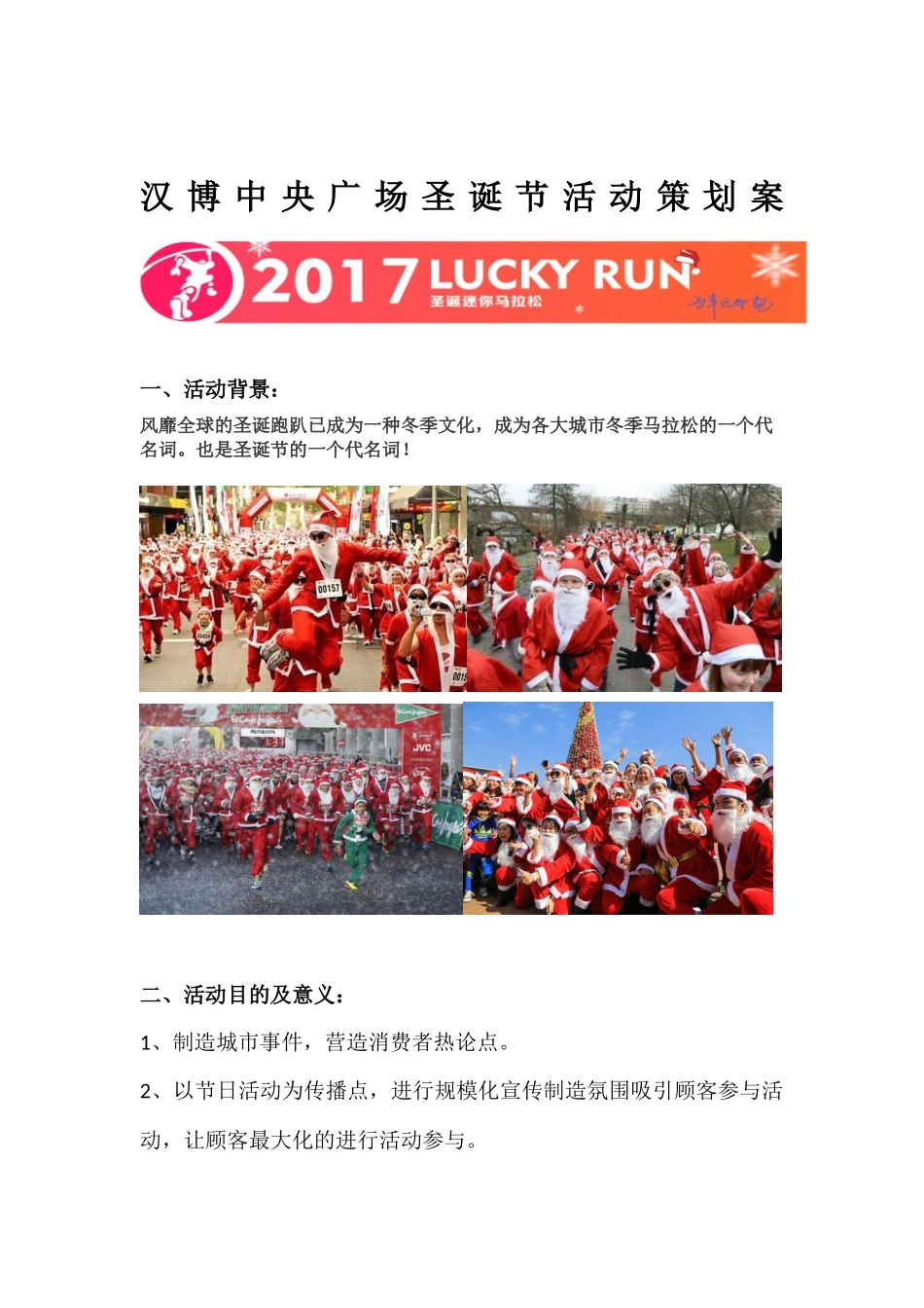 2017汉博中央广场圣诞节迷你马拉松活动策划案.docx_第1页