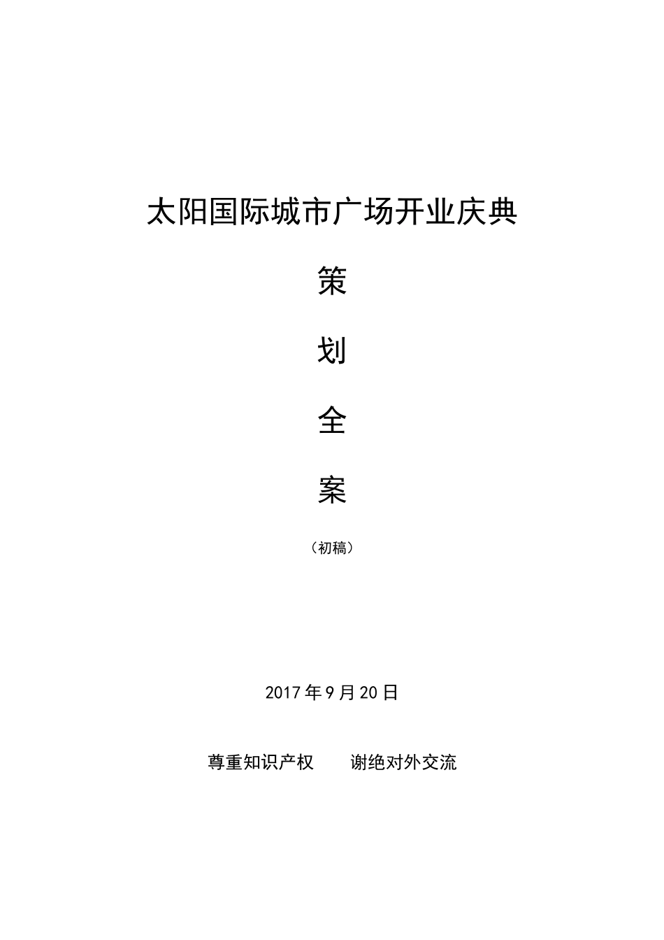 2017太阳国际城市广场开业庆典策划案.doc_第1页