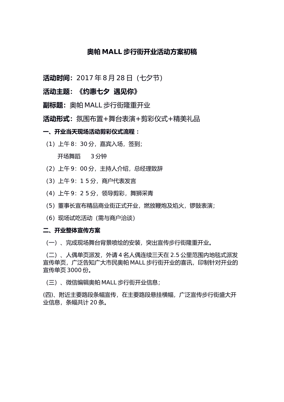 2017西安奥帕MALL步行街开业活动简案.docx_第1页