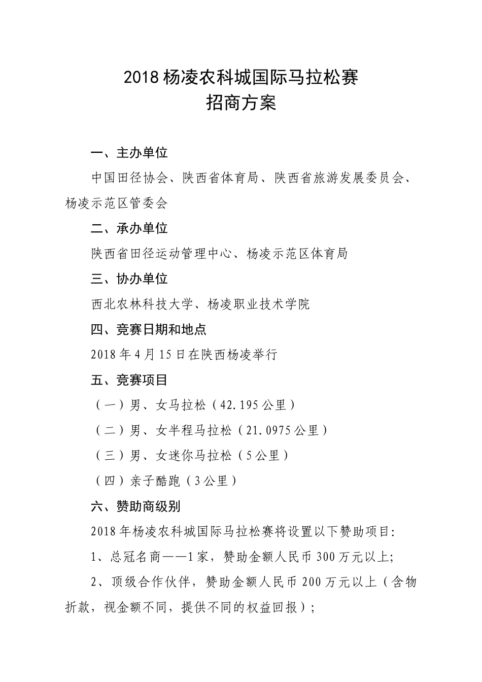 2018杨凌农科城国际马拉松赛暨全国马拉松锦标赛(杨凌站)招商方案(1).docx_第1页