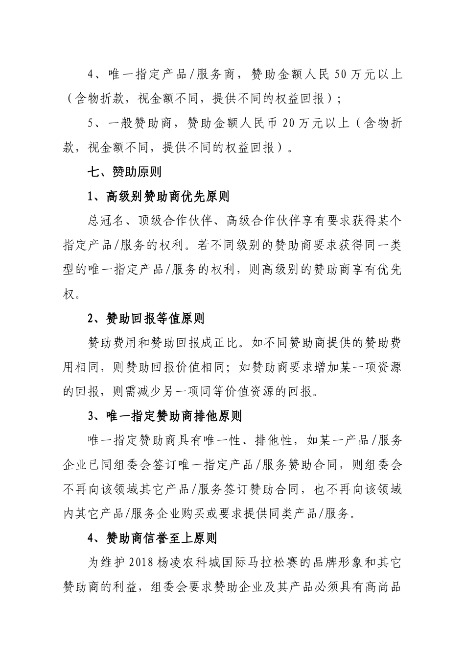 2018杨凌农科城国际马拉松赛暨全国马拉松锦标赛(杨凌站)招商方案.docx_第3页