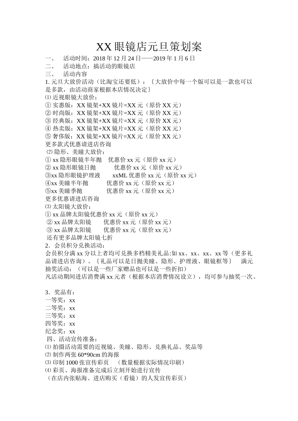 2019眼镜店元旦活动方案.doc_第1页