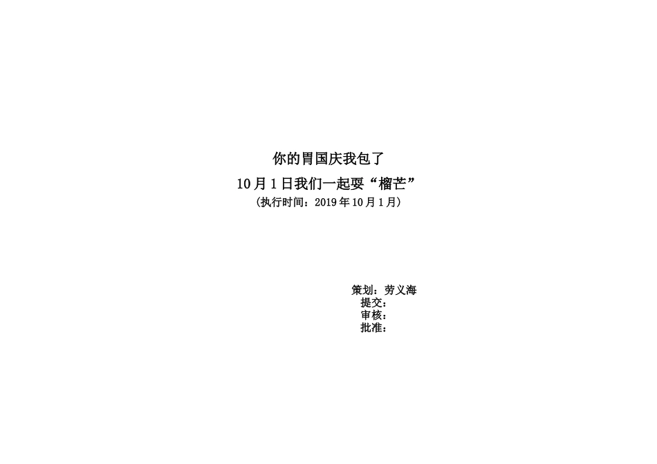 2019一起耍榴芒活动方案.docx_第1页