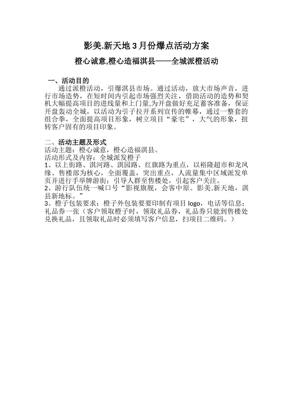 2019影美新天地3月份爆点活动方案(橙心诚意橙心造福淇县 全城派橙活动).doc_第1页