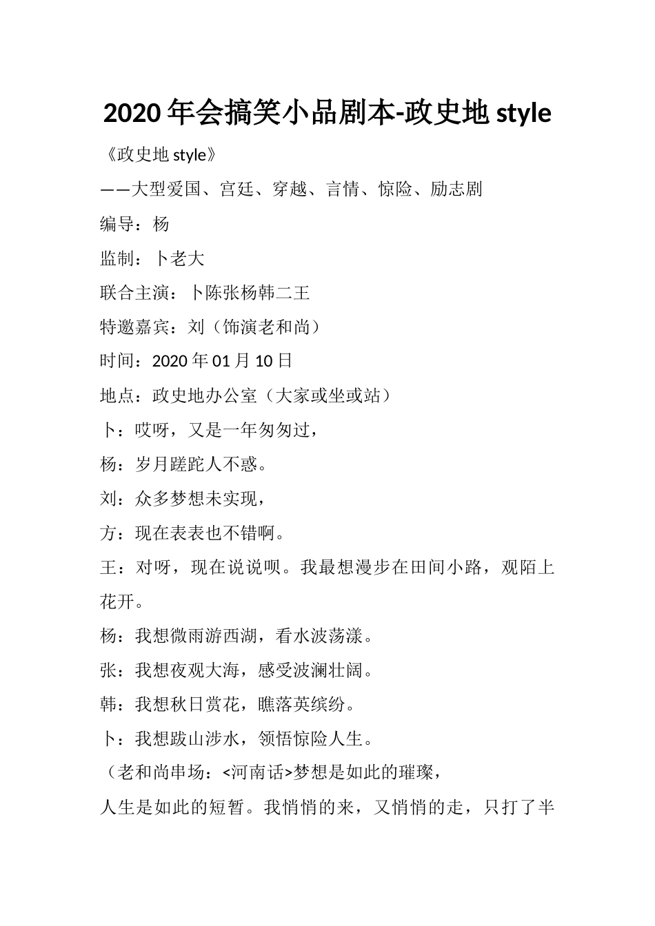 2020年会搞笑小品剧本-政史地style.docx_第1页