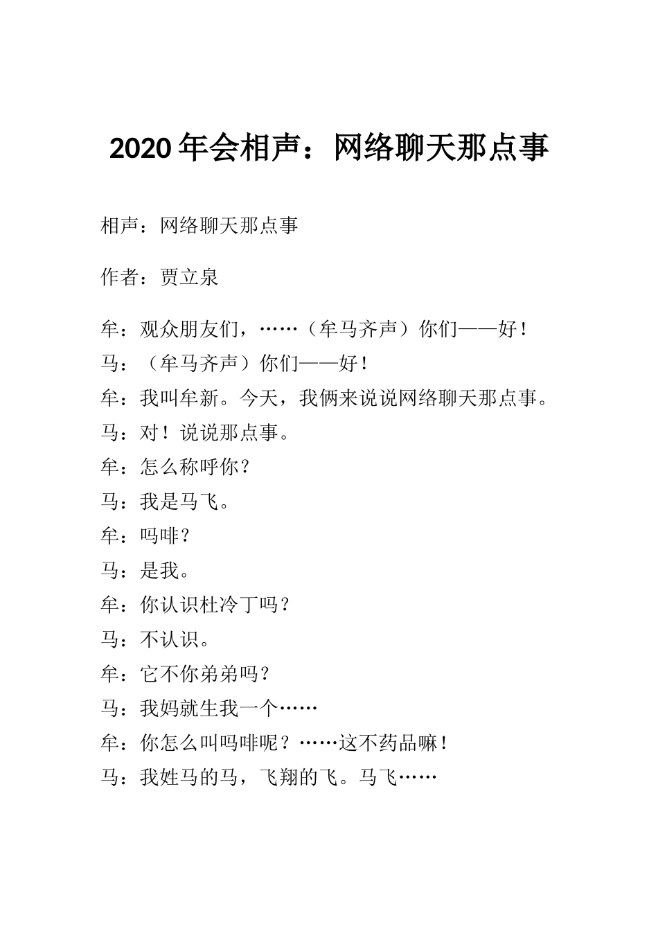 2020年会相声：网络聊天那点事.docx_第1页