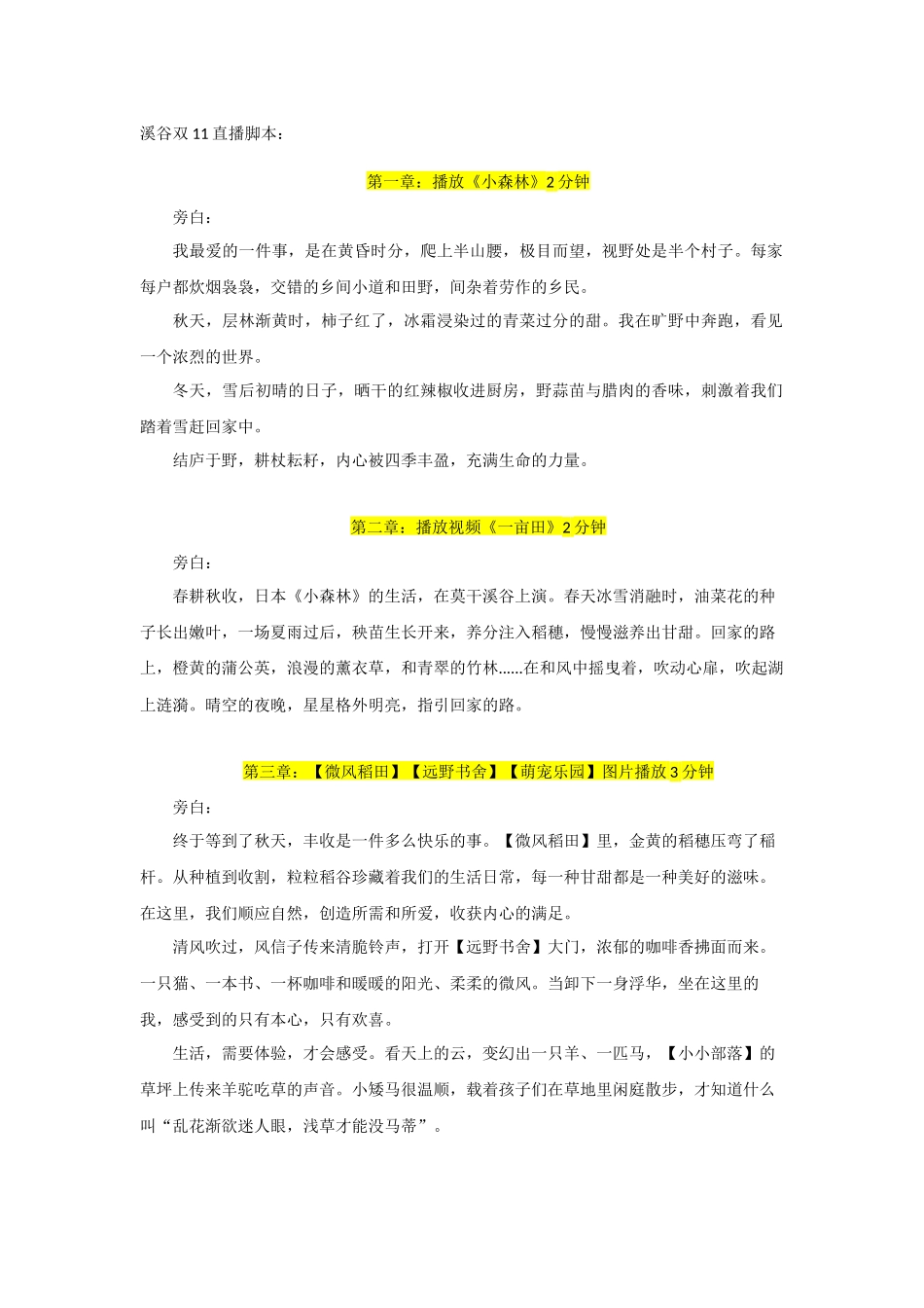 2022莫干溪谷双11直播脚本.docx_第1页