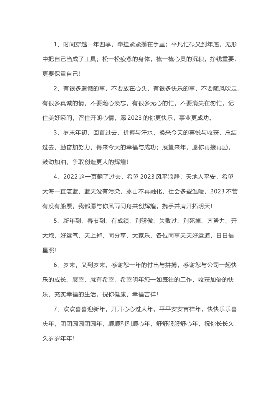2023对公司祝福词02.docx_第1页