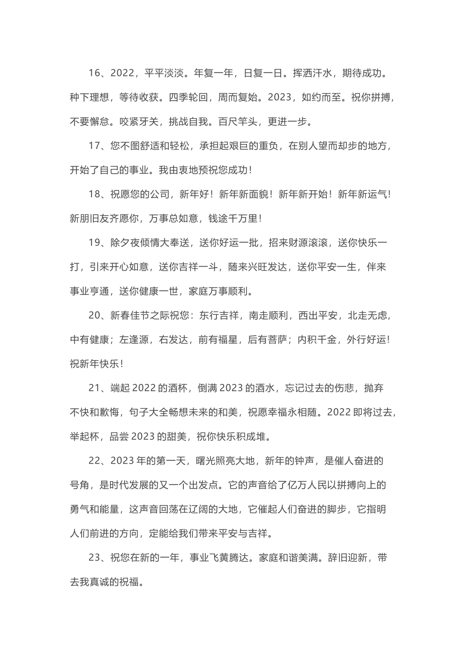 2023对公司祝福词02.docx_第3页