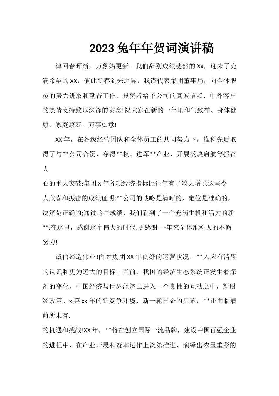 2023公司年会贺词 (5).docx_第1页