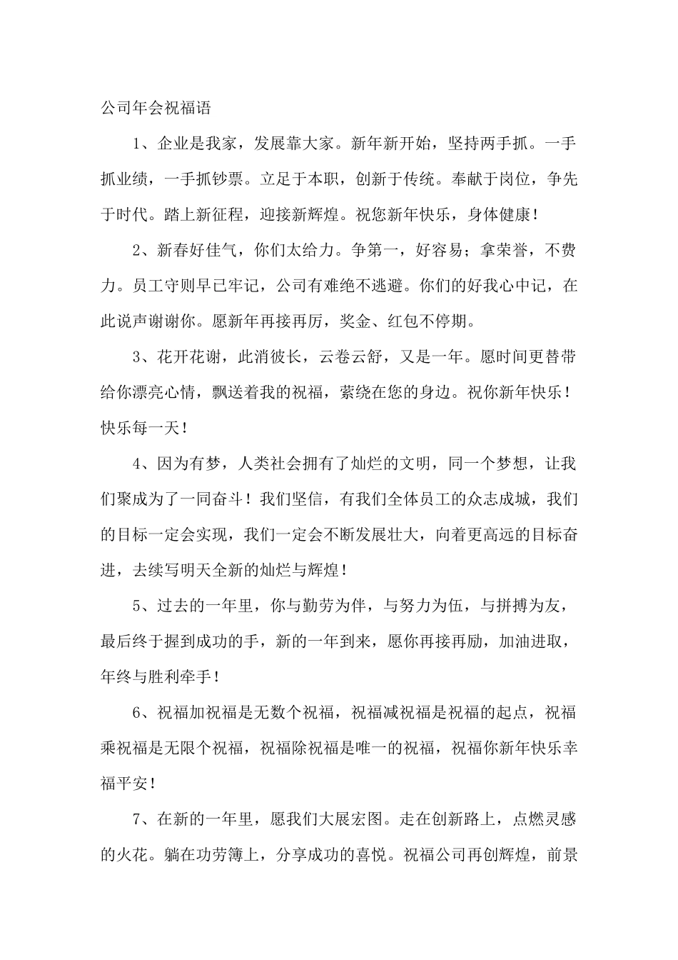 2023公司年会祝福语01.docx_第1页