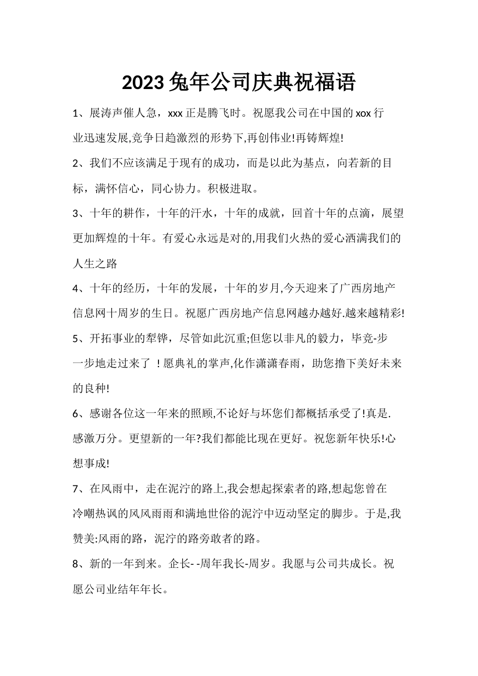 2023公司庆典祝福语02.docx_第1页