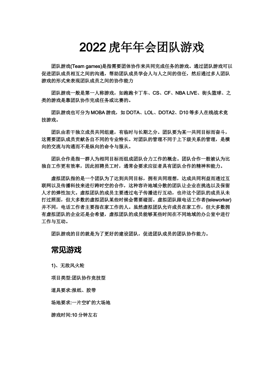 2023年会团队游戏09.docx_第1页