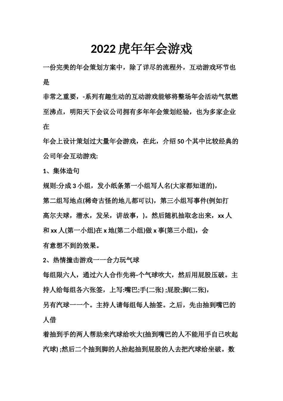 2023年会游戏06.docx_第1页