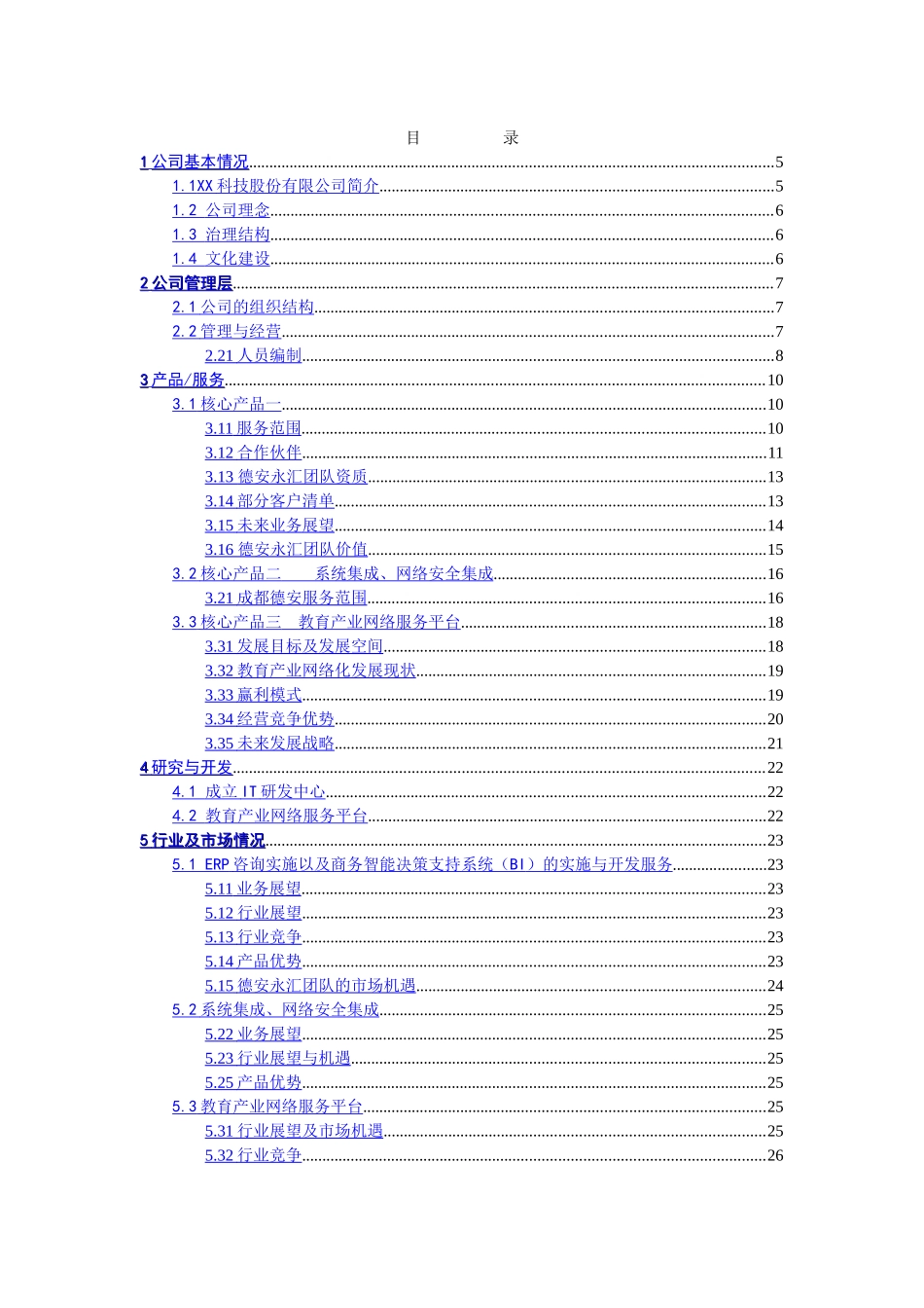 BUSINESS LAN商业计划书.doc_第3页