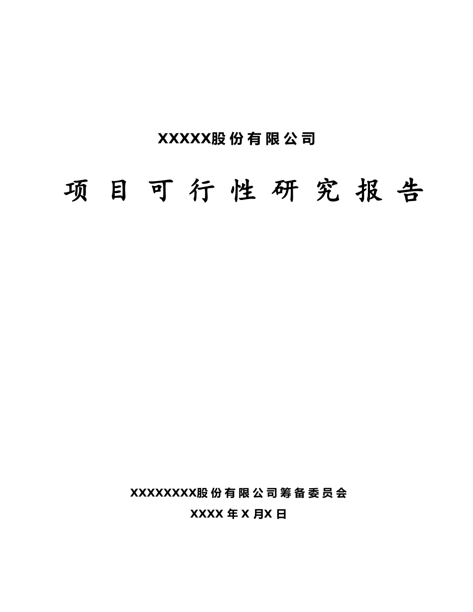 fesi0504项 目 可 行 性 研 究 报 告.doc_第1页