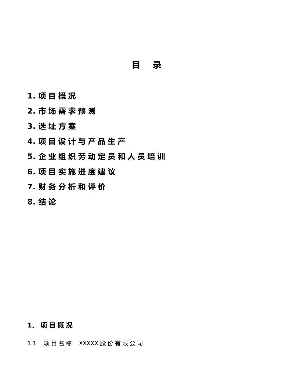 fesi0504项 目 可 行 性 研 究 报 告.doc_第2页