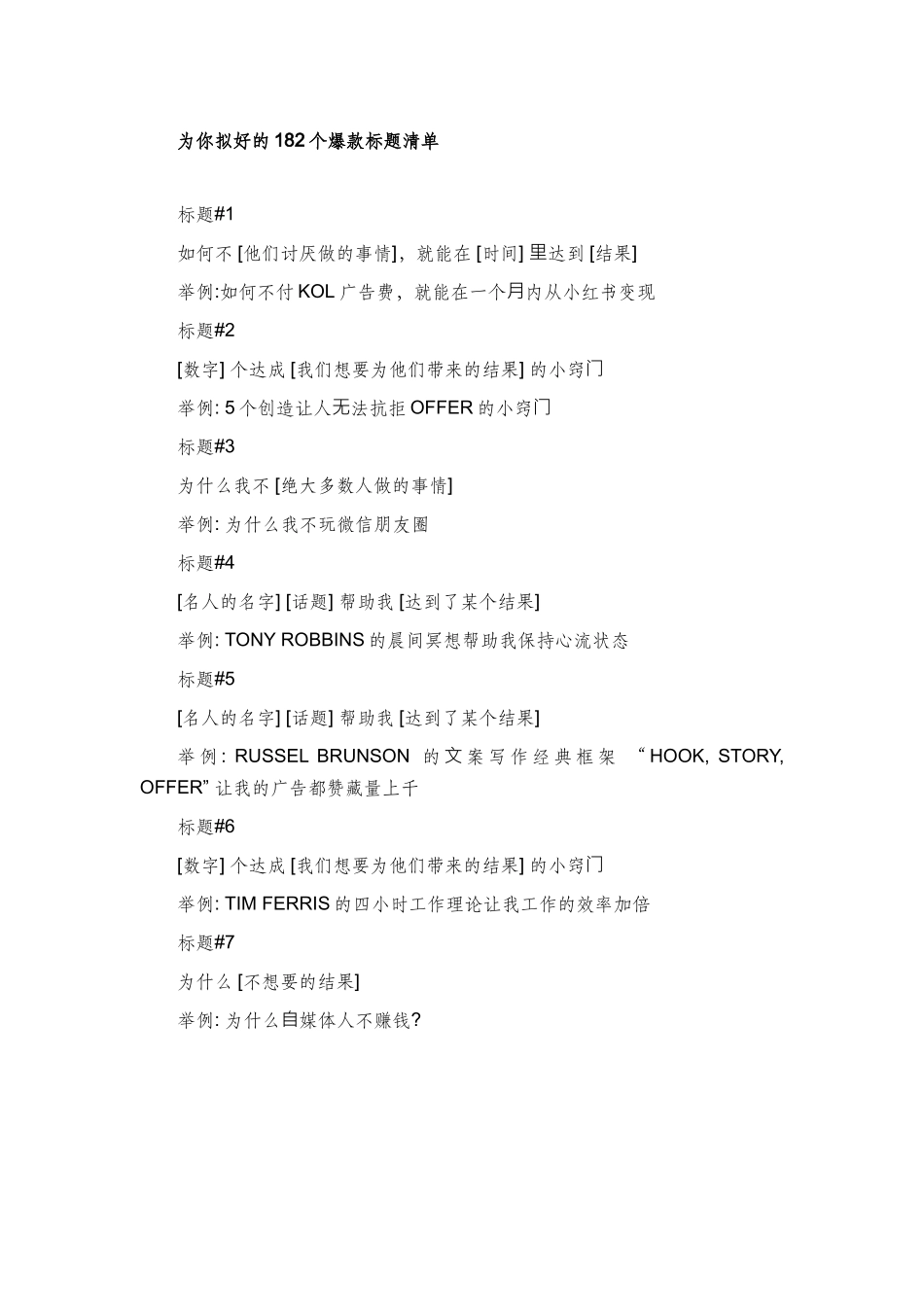 H006-182个小红书爆款标题清单【整理格式】.docx_第1页