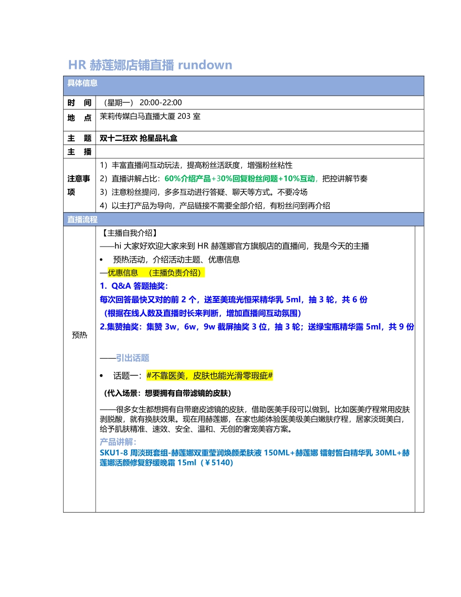 HR赫娜rundown脚本.docx_第1页