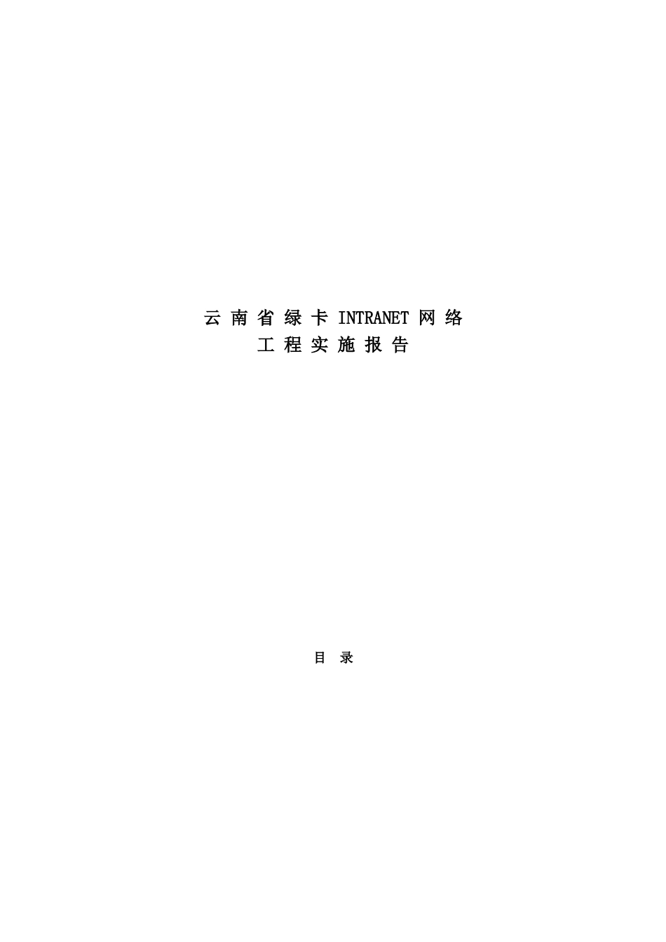 INTRANET网络工程实施报告.doc_第1页