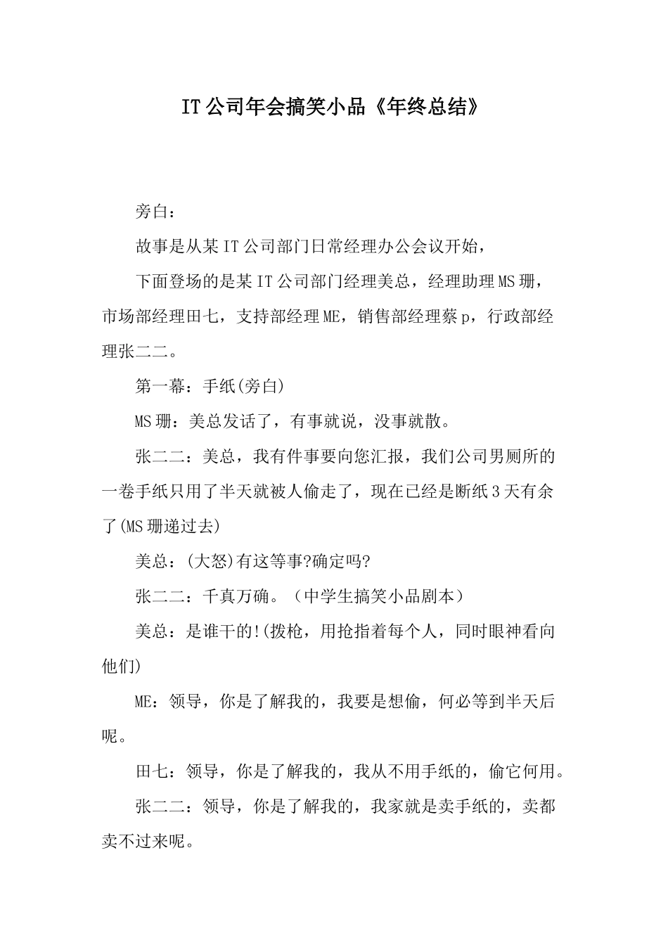 IT公司年会《年终总结》搞笑小品.docx_第1页