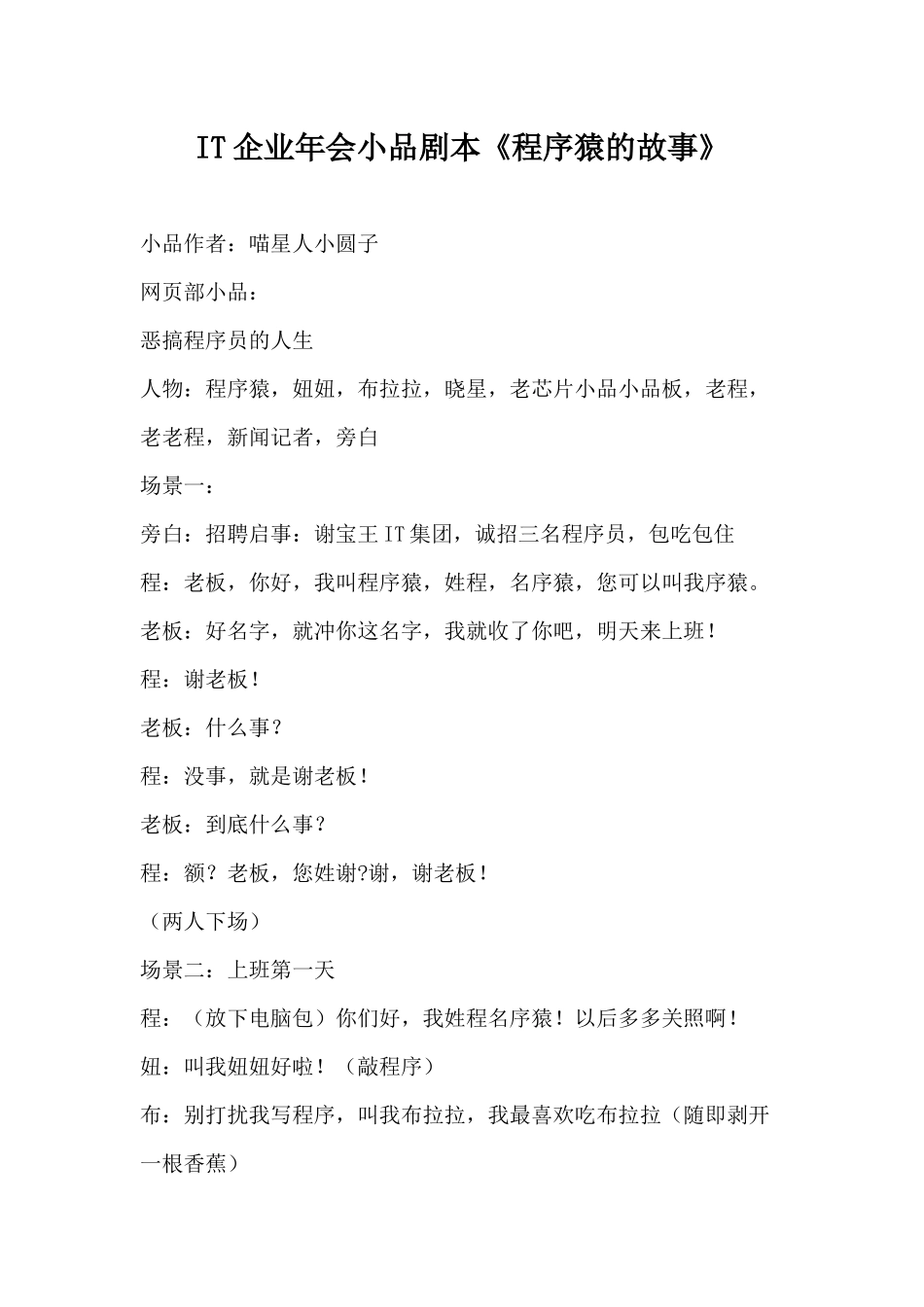 IT企业年会《程序猿的故事》小品剧本.docx_第1页