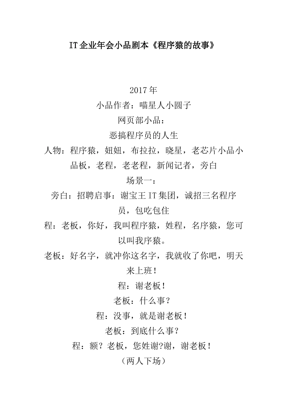 IT企业年会小品剧本创意节目策划《程序猿的故事》.doc_第1页