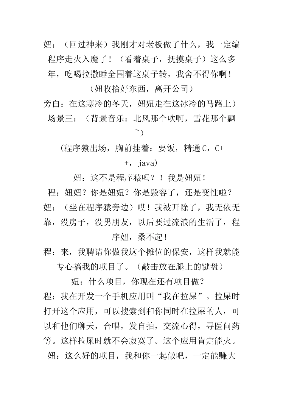 IT企业年会小品剧本创意节目策划《程序猿的故事》.doc_第3页