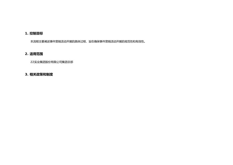 MAM.01.04【事件营销活动管理】_流程文件.doc_第2页