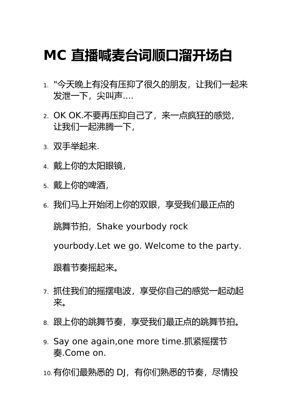 MC直播喊麦台词顺口溜开场白.docx_第1页