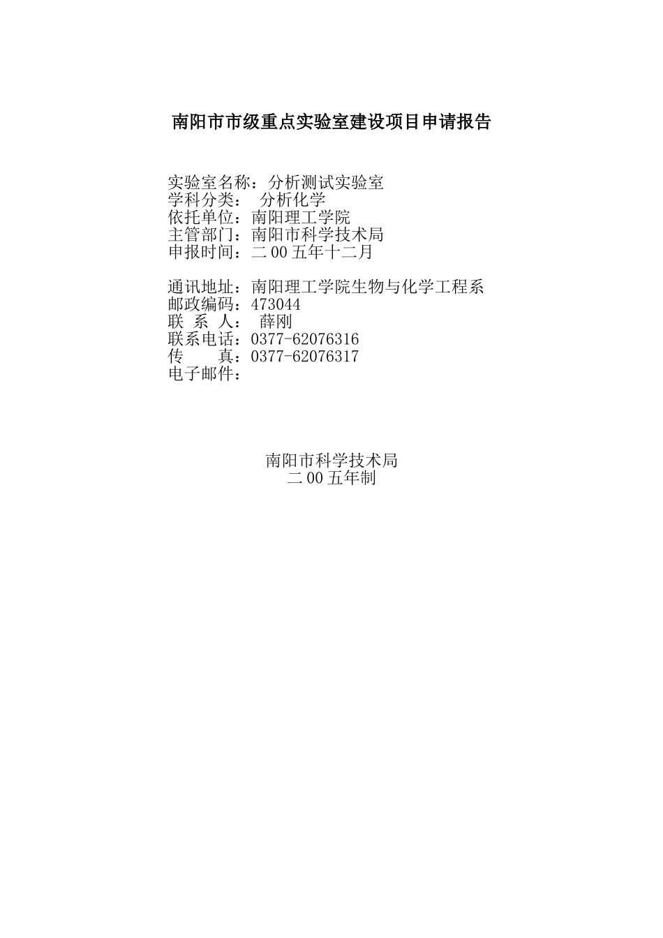 X市级重点实验室建设项目申请报告.doc_第1页