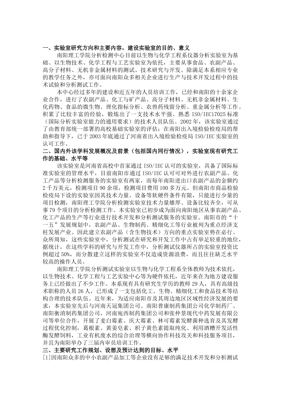 X市级重点实验室建设项目申请报告.doc_第2页