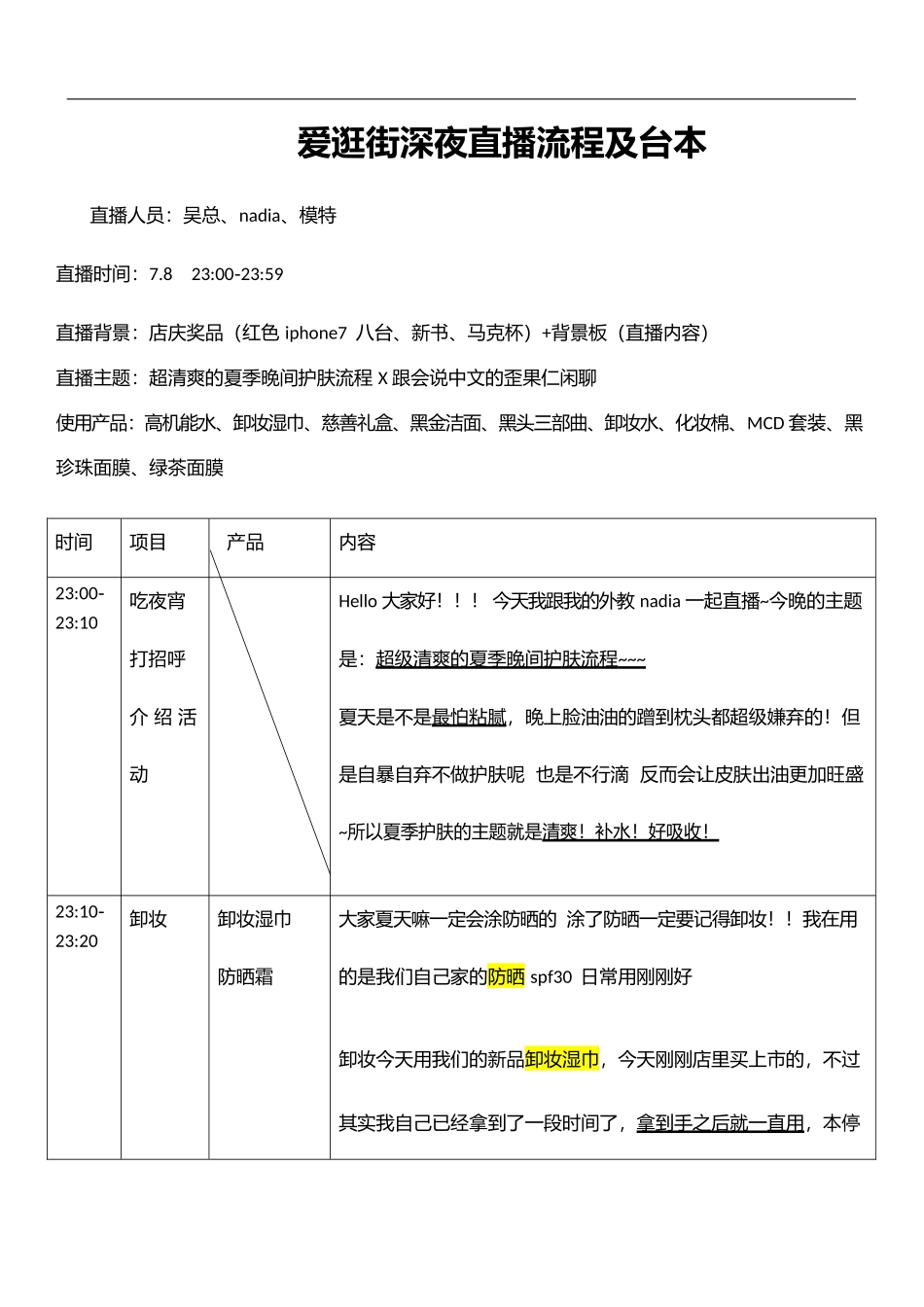 爱逛街深夜直播流程及台本【MXH】.docx_第1页