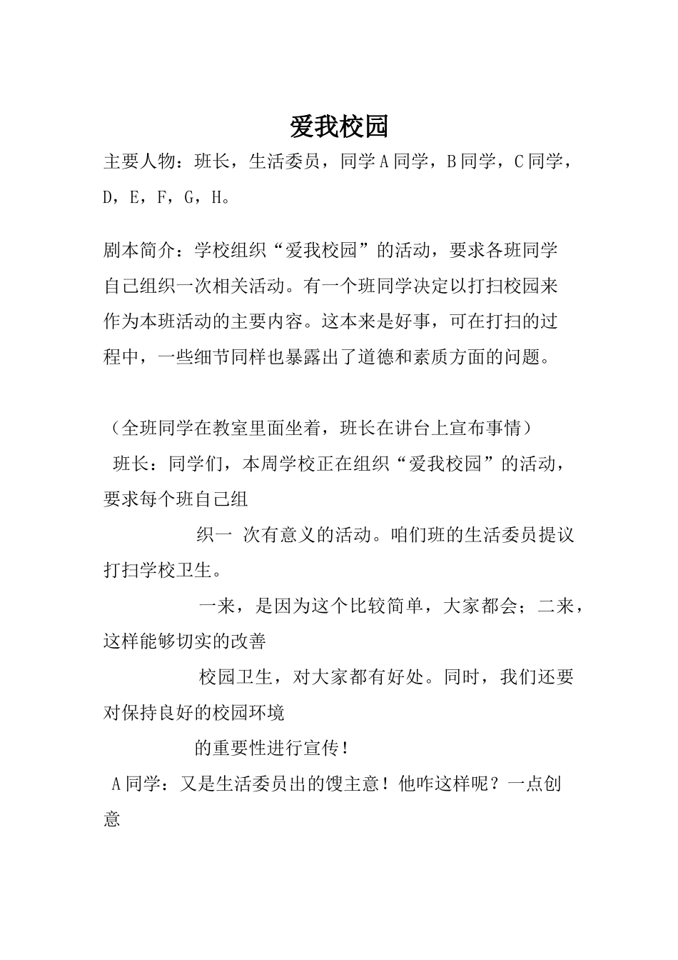 爱我校园小品剧本.docx_第1页