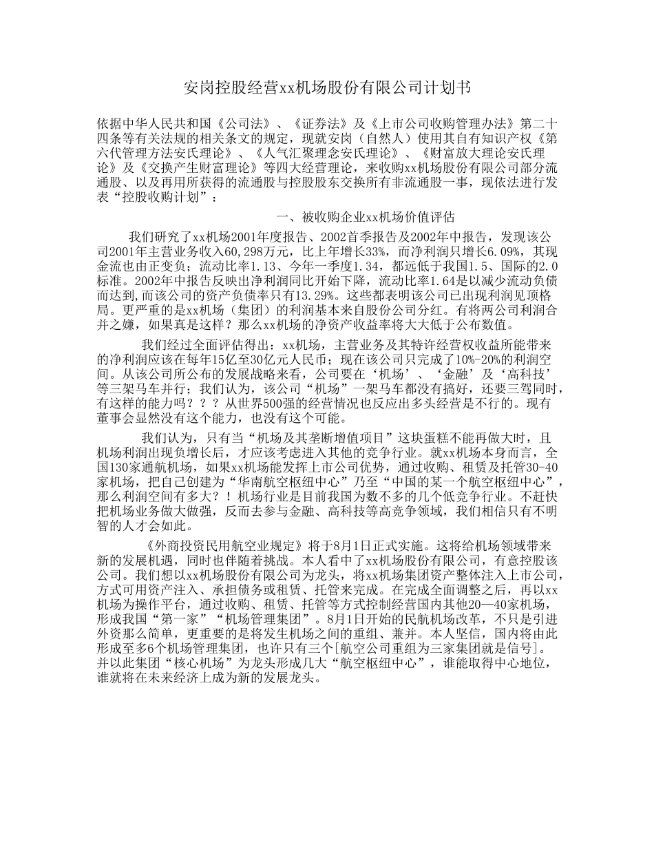 安岗控股经营某某机场计划书.doc_第1页