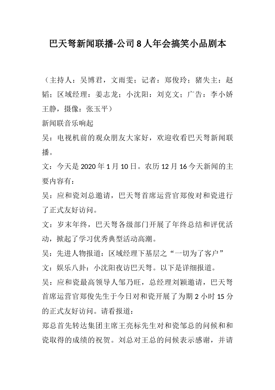 巴天弩新闻联播-公司8人年会搞笑小品剧本.docx_第1页