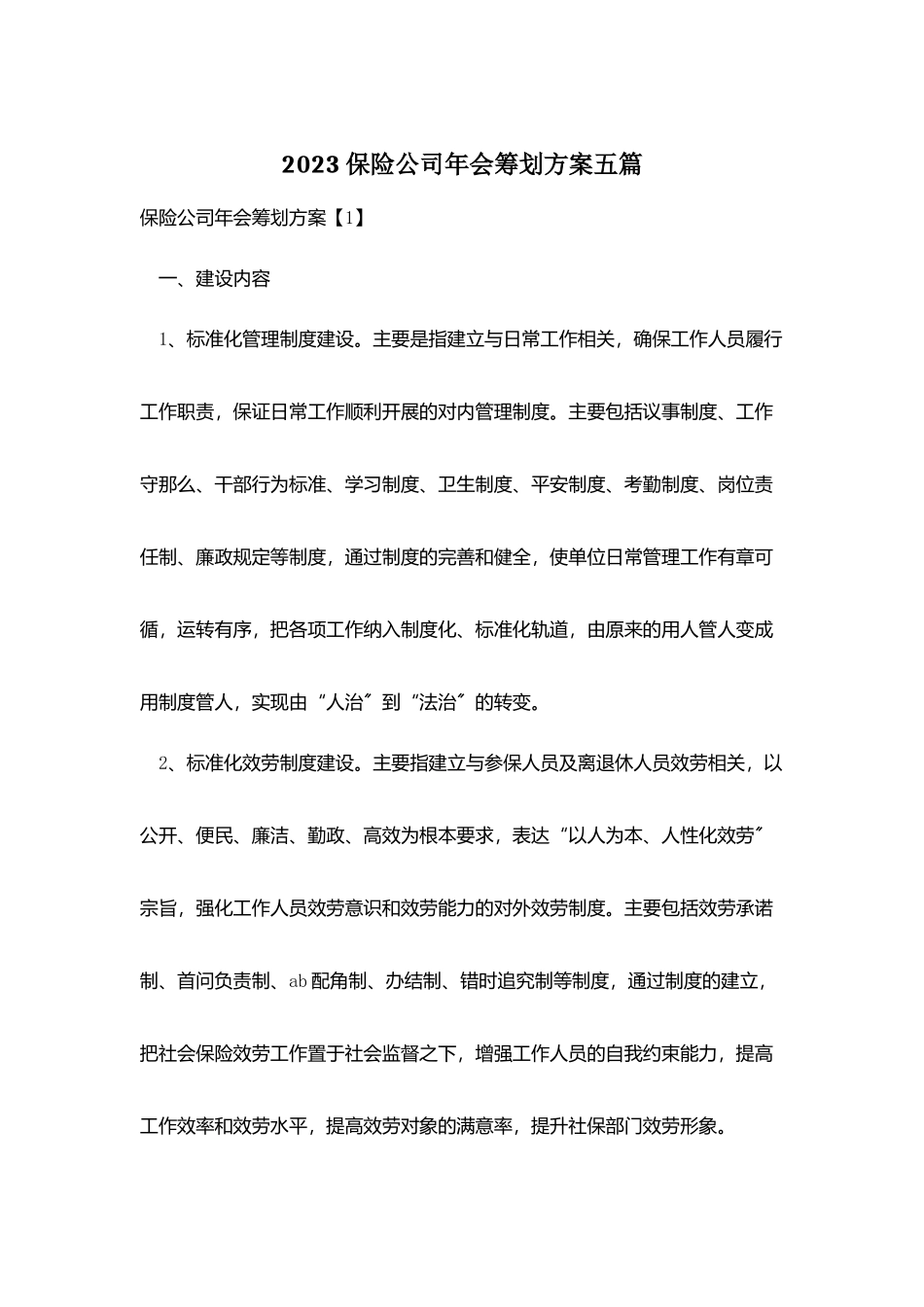 保险公司年会策划方案五篇.doc_第1页