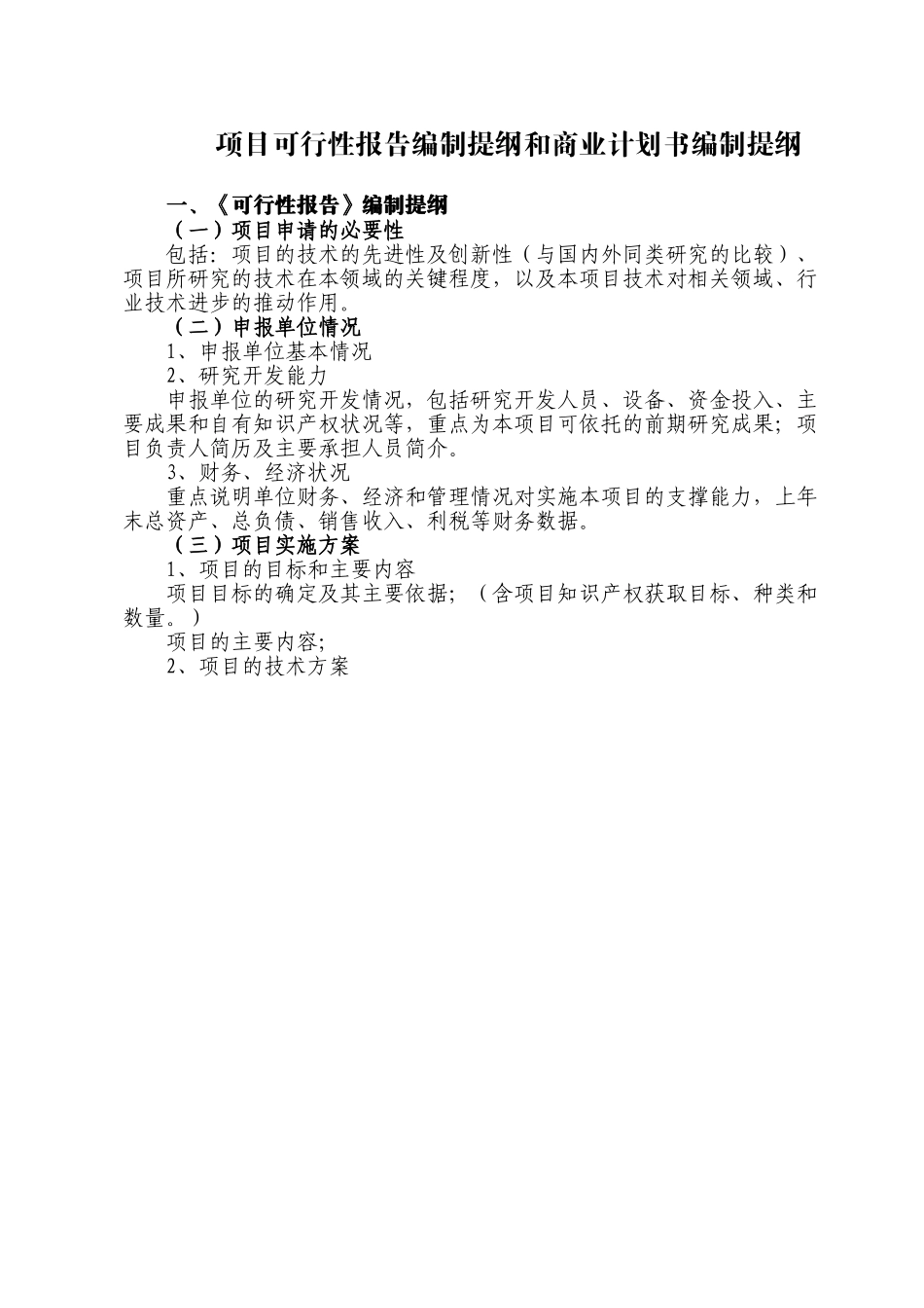 报告编制提纲和商业计划书编制提纲.doc_第1页