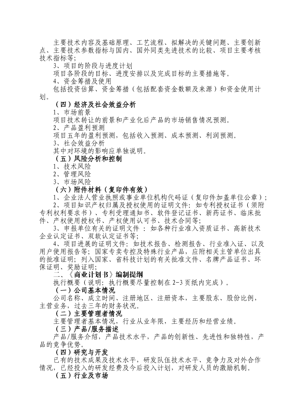 报告编制提纲和商业计划书编制提纲.doc_第2页