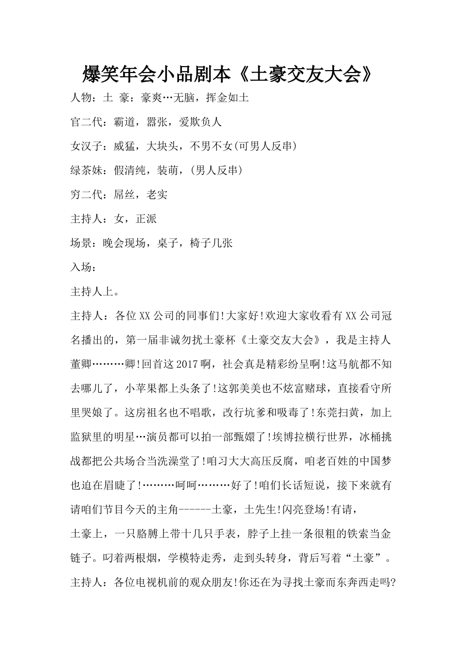 爆笑年会《土豪交友大会》小品剧本.docx_第1页
