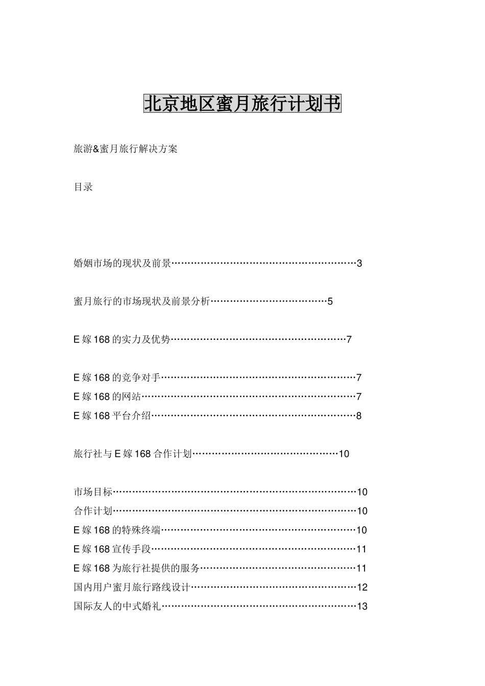 北京地区蜜月旅行计划书.doc_第1页